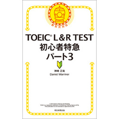 TOEIC　L&R　TEST　初心者特急　パート3