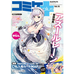 コミケPlus Vol.10