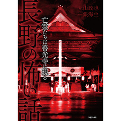長野の怖い話 亡霊たちは善光寺に現る