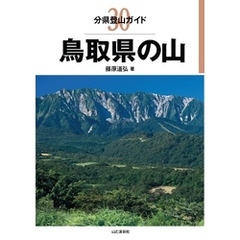 分県登山ガイド30 鳥取県の山
