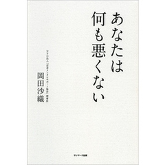 あなたは何も悪くない