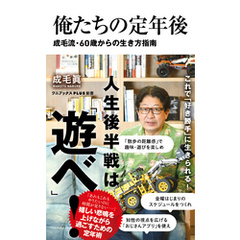 俺たちの定年後 - 成毛流60歳からの生き方指南 -