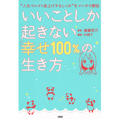 “人生マルゴト底上げするしくみ”をマンガで解説 いいことしか起きない「幸せ100％」の生き方（大和出版）