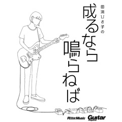 田渕ひさ子の成るなら鳴らねば　ギター・マガジン・アーカイブ・シリーズ４