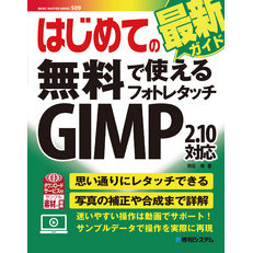 はじめての無料で使えるフォトレタッチ GIMP 2.10対応