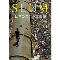 SLUM　世界のスラム街探訪