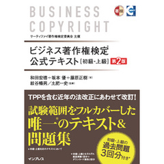 ビジネス著作権検定 公式テキスト[初級・上級]第2版