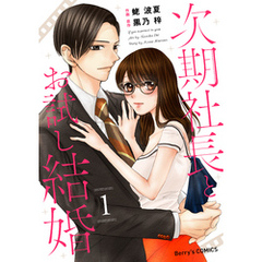 次期社長とお試し結婚1巻