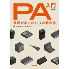 PA入門 三訂版　基礎が身に付くPAの教科書