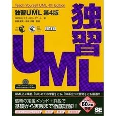 独習UML 第4版