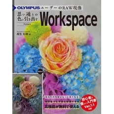 OLYMPUSユーザーのRAW現像 思い通りの色を引き出すOlympus Workspace