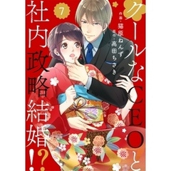 comic Berry’sクールなCEOと社内政略結婚！？7巻