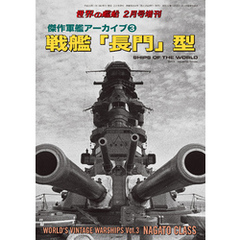 世界の艦船 増刊 第140集 『傑作軍艦アーカイブ(3)戦艦「長門」型』