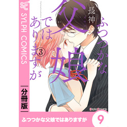 ふつつかな父娘ではありますが 分冊版 9 通販 セブンネットショッピング