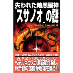 失われた暗黒星神「スサノオ」の謎