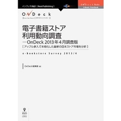電子書籍ストア利用動向調査-OnDeck 2013年4月調査版　アップル参入で本格化した最新の日本ストア市場を分析