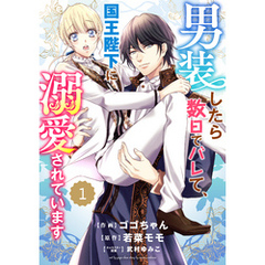 Berry’sFantasy 男装したら数日でバレて、国王陛下に溺愛されています1巻
