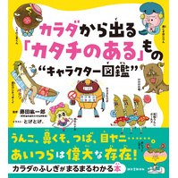 カラダから出る「カタチのある」もの“キャラクター図鑑”：うんこ、鼻くそ、つば、目ヤニ……。あいつらは偉大な存在！