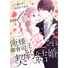 俺様御曹司と愛され契約結婚3巻