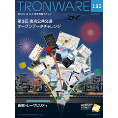 TRONWARE VOL.182 (TRON & IoT 技術情報マガジン)