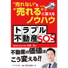 トラブル不動産SOS “売れない”を“売れる”に変えるノウハウ