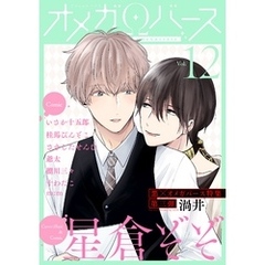 Charles Mag オメガバース vol.12