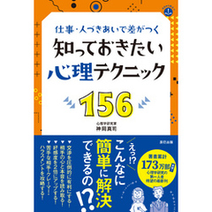 仕事・人づきあいで差がつく 知っておきたい心理テクニック156