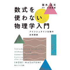 数式を使わない物理学入門　アインシュタイン以後の自然探検