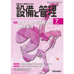 設備と管理2020年7月号