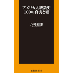 アメリカ大統領史100の真実と嘘