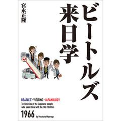 ビートルズ来日学 1966年、4人と出会った日本人の証言
