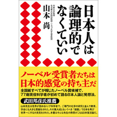 日本人は論理的でなくていい