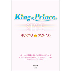 King＆Prince キンプリスタイル