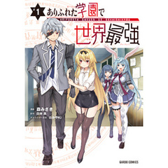 ありふれた学園で世界最強 1