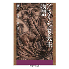 アレクサンドロス大王物語