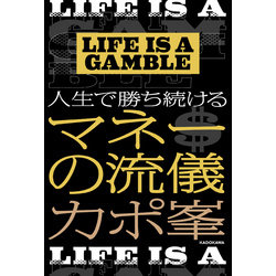 LIFE IS A GAMBLE 人生で勝ち続けるマネーの流儀 通販｜セブンネット 