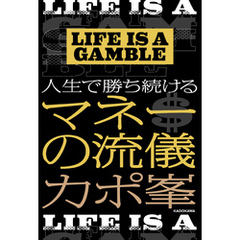 LIFE IS A GAMBLE　人生で勝ち続けるマネーの流儀