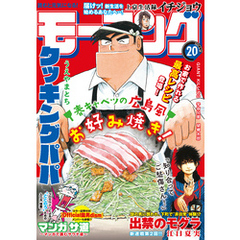モーニング 2021年20号 [2021年4月15日発売]