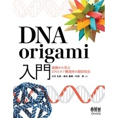 DNA origami入門 ―基礎から学ぶDNAナノ構造体の設計技法―