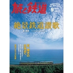 旅と鉄道 2012年 9月号 絶景鉄道讃歌