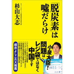 「脱炭素」は嘘だらけ
