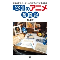 昭和のアニメ奮闘記