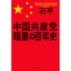 中国共産党　暗黒の百年史