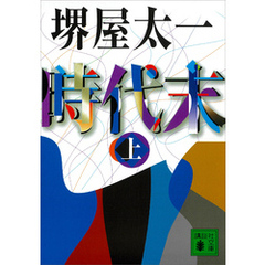 時代末（上）