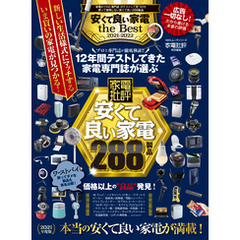 100％ムックシリーズ　安くて良い家電 the Best 2021-2022