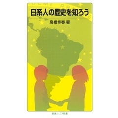 日系人の歴史を知ろう
