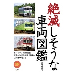 旅鉄BOOKS 047 絶滅しそうな車両図鑑