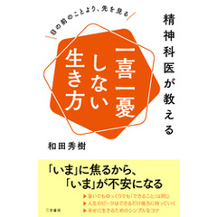 精神科医が教える　一喜一憂しない生き方