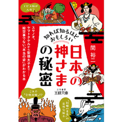 知れば知るほどおもしろい「日本の神さま」の秘密