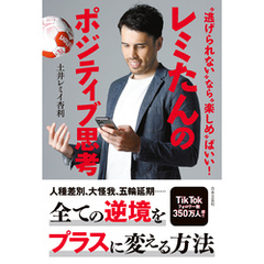 “逃げられない”なら“楽しめ”ばいい！ レミたんのポジティブ思考